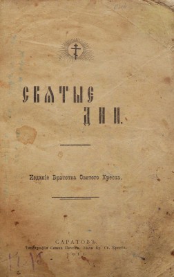 Святые дни. [Из дневника христианки]. Саратов: Издание Братства Святого Креста, 1911.